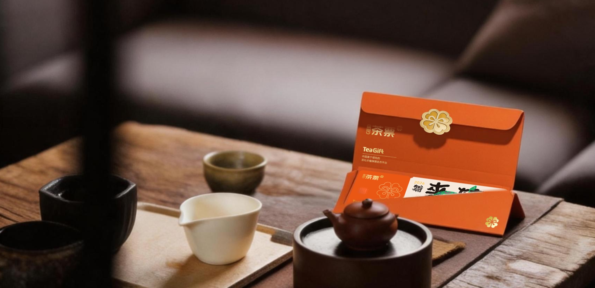 茶票<br>让每一份茶礼都有温度